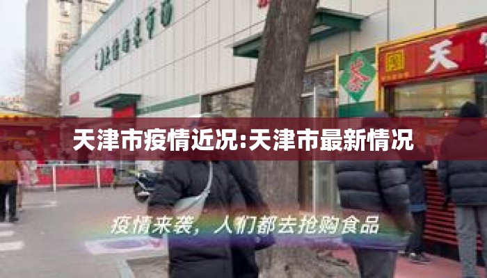 天津市疫情近况:天津市最新情况