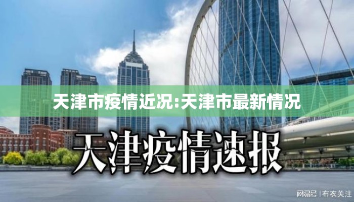 天津市疫情近况:天津市最新情况