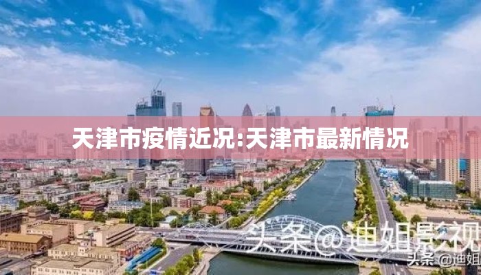 天津市疫情近况:天津市最新情况