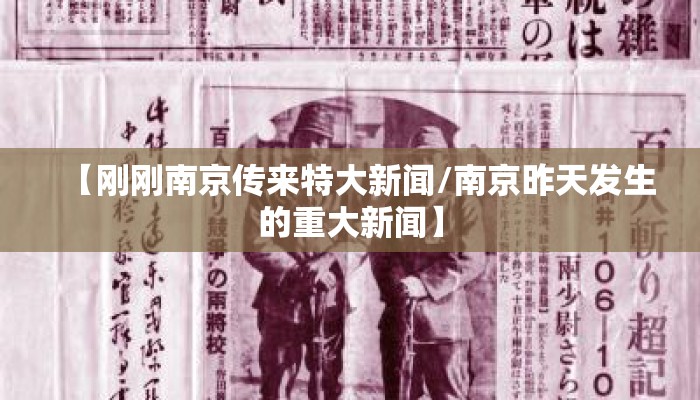 【刚刚南京传来特大新闻/南京昨天发生的重大新闻】