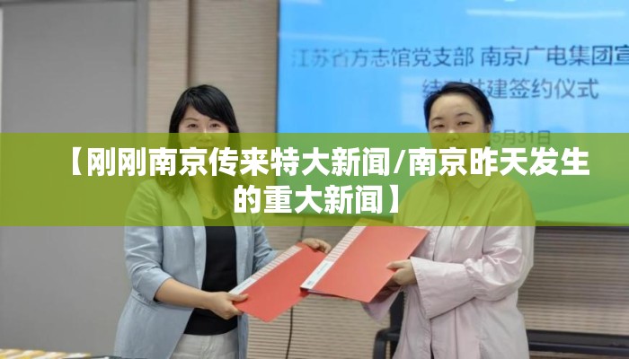【刚刚南京传来特大新闻/南京昨天发生的重大新闻】