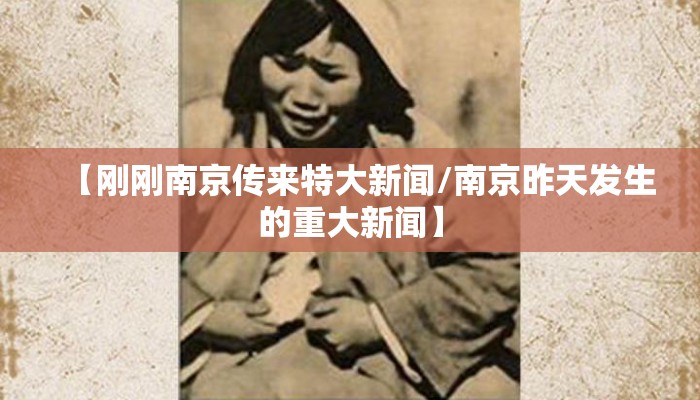 【刚刚南京传来特大新闻/南京昨天发生的重大新闻】