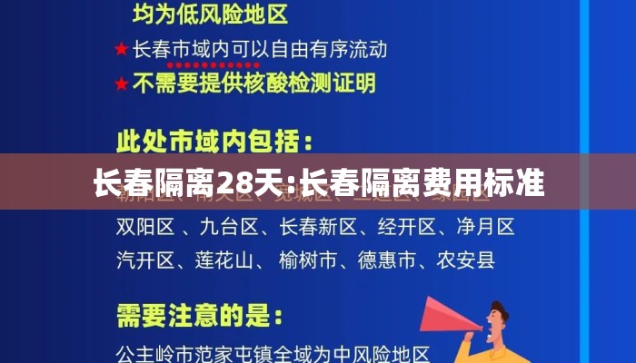 长春隔离28天:长春隔离费用标准