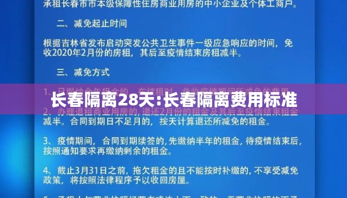 长春隔离28天:长春隔离费用标准