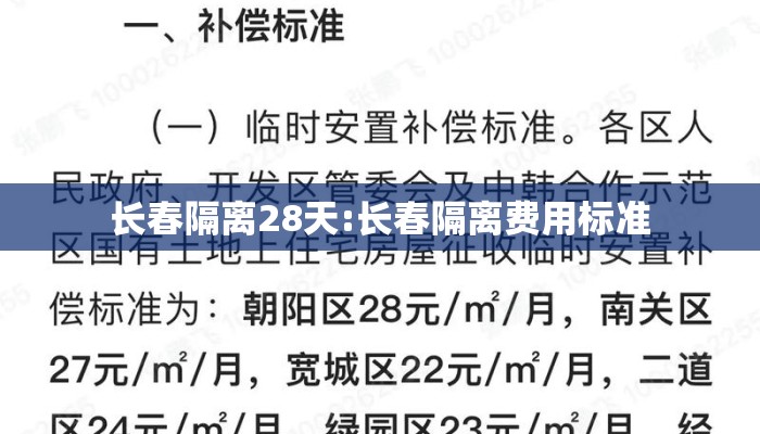 长春隔离28天:长春隔离费用标准