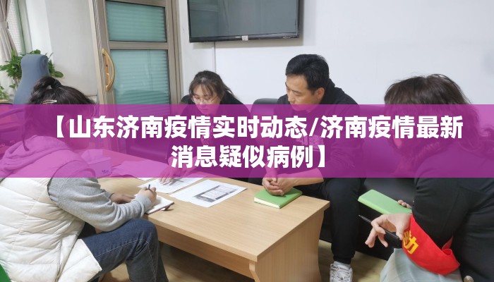 【山东济南疫情实时动态/济南疫情最新消息疑似病例】