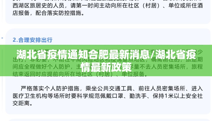 湖北省疫情通知合肥最新消息/湖北省疫情最新政策