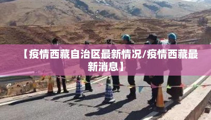 【疫情西藏自治区最新情况/疫情西藏最新消息】