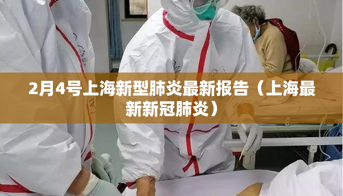 2月4号上海新型肺炎最新报告（上海最新新冠肺炎）