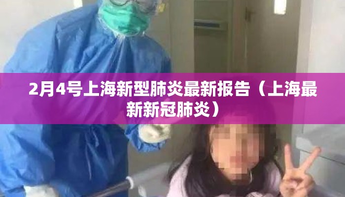 2月4号上海新型肺炎最新报告（上海最新新冠肺炎）
