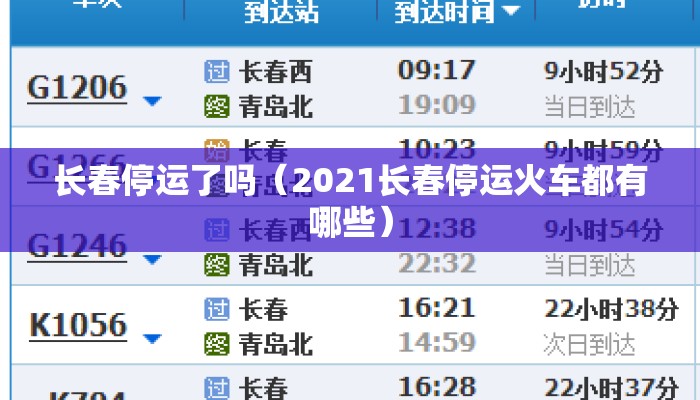 长春停运了吗（2021长春停运火车都有哪些）
