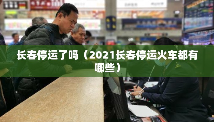 长春停运了吗（2021长春停运火车都有哪些）
