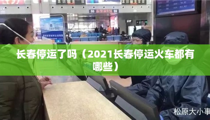 长春停运了吗（2021长春停运火车都有哪些）
