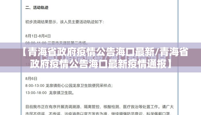 【青海省政府疫情公告海口最新/青海省政府疫情公告海口最新疫情通报】