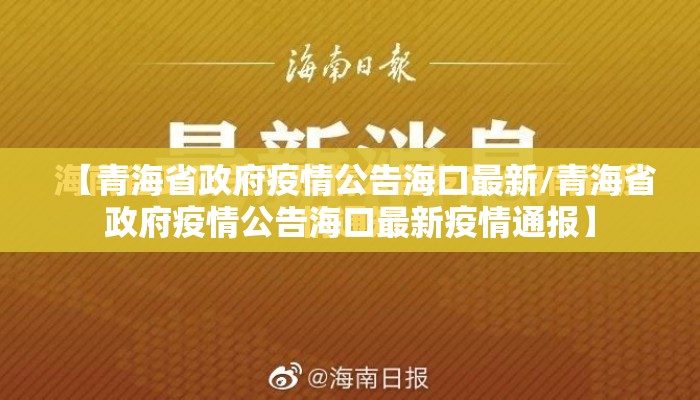 【青海省政府疫情公告海口最新/青海省政府疫情公告海口最新疫情通报】