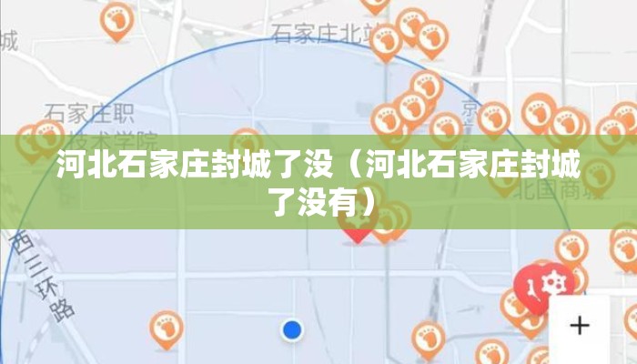 河北石家庄封城了没（河北石家庄封城了没有）