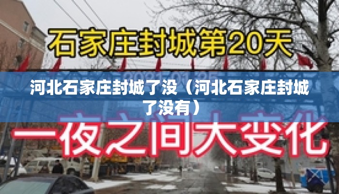 河北石家庄封城了没（河北石家庄封城了没有）