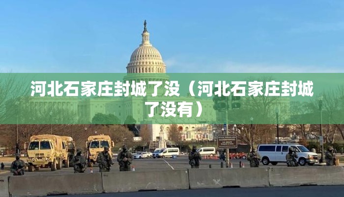 河北石家庄封城了没（河北石家庄封城了没有）