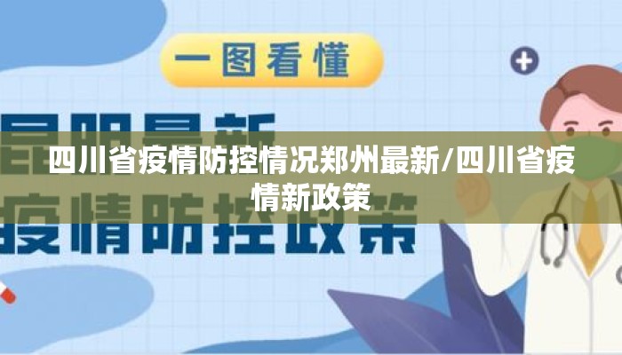 四川省疫情防控情况郑州最新/四川省疫情新政策