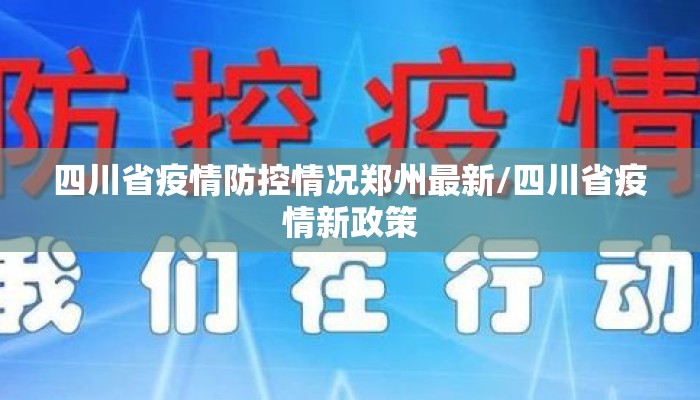 四川省疫情防控情况郑州最新/四川省疫情新政策