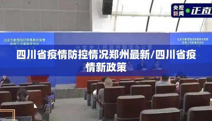 四川省疫情防控情况郑州最新/四川省疫情新政策