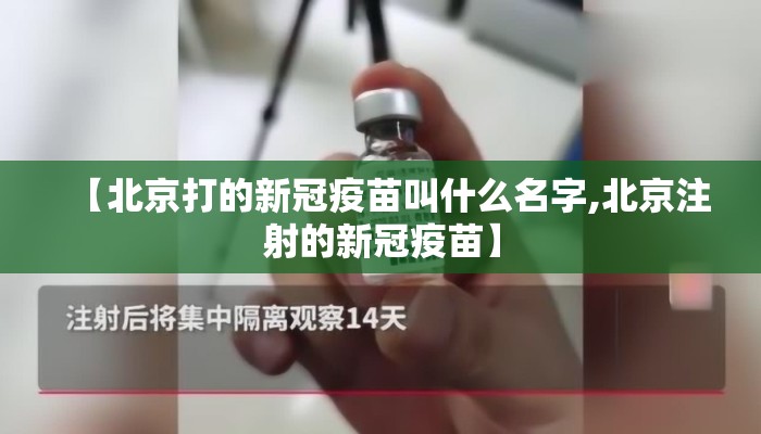 【北京打的新冠疫苗叫什么名字,北京注射的新冠疫苗】