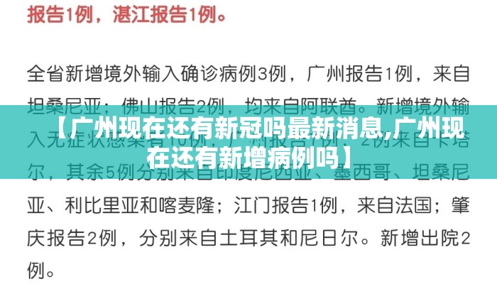 【广州现在还有新冠吗最新消息,广州现在还有新增病例吗】