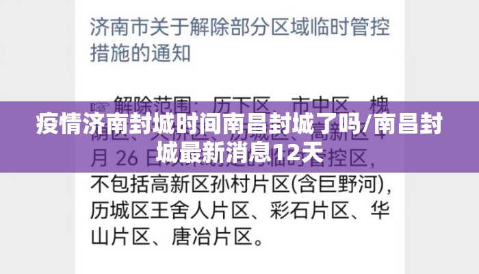 疫情济南封城时间南昌封城了吗/南昌封城最新消息12天