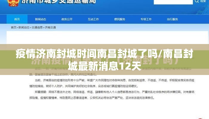疫情济南封城时间南昌封城了吗/南昌封城最新消息12天