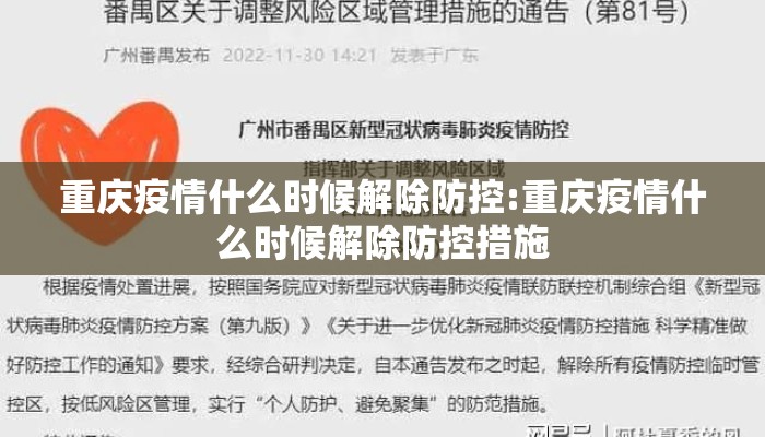 重庆疫情什么时候解除防控:重庆疫情什么时候解除防控措施