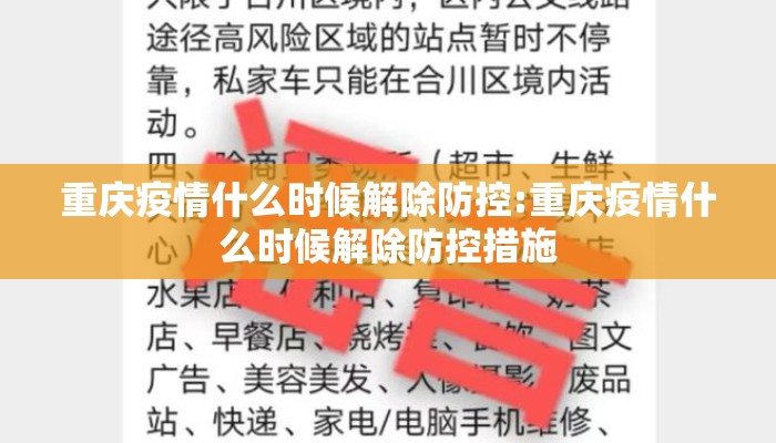 重庆疫情什么时候解除防控:重庆疫情什么时候解除防控措施