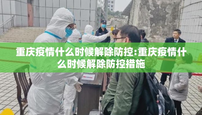重庆疫情什么时候解除防控:重庆疫情什么时候解除防控措施