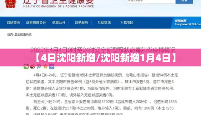 【4日沈阳新增/沈阳新增1月4日】