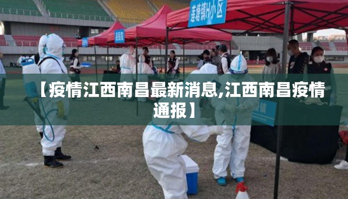 【疫情江西南昌最新消息,江西南昌疫情通报】