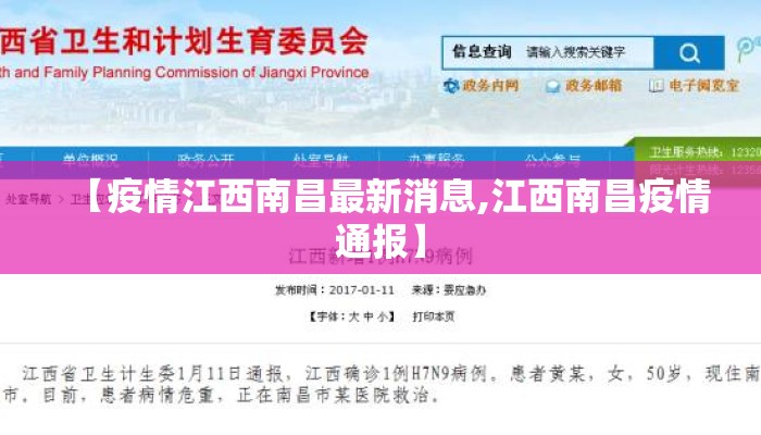 【疫情江西南昌最新消息,江西南昌疫情通报】
