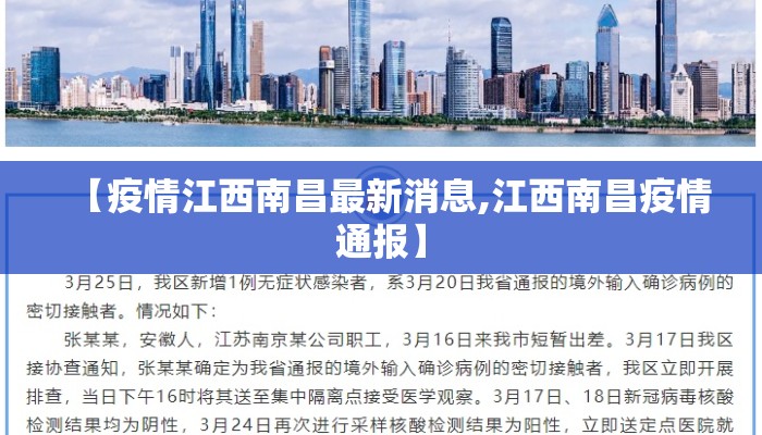 【疫情江西南昌最新消息,江西南昌疫情通报】