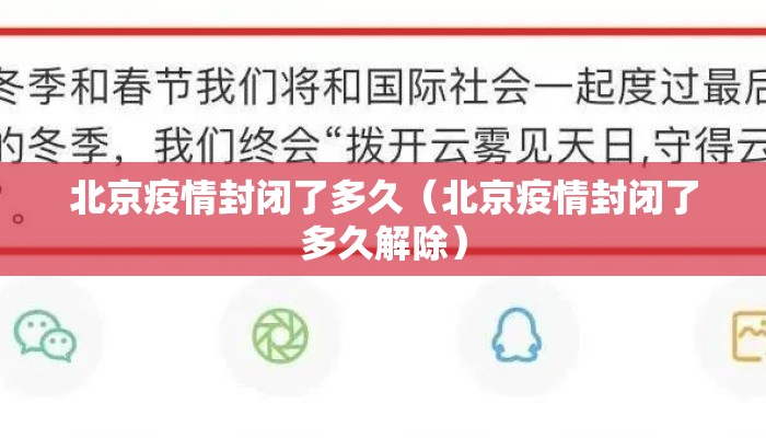 北京疫情封闭了多久（北京疫情封闭了多久解除）