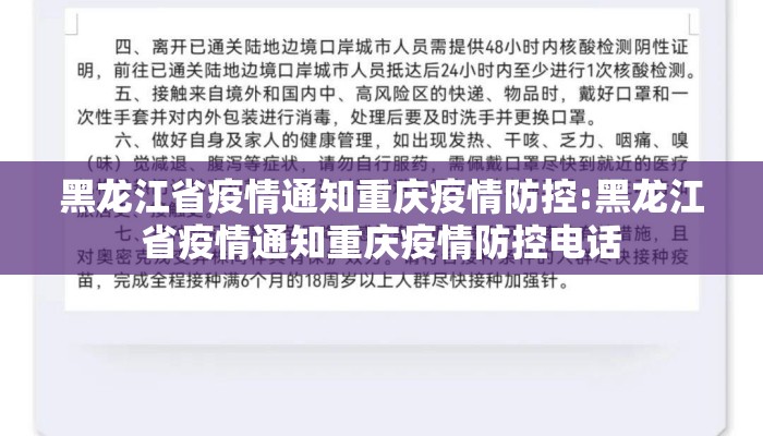 黑龙江省疫情通知重庆疫情防控:黑龙江省疫情通知重庆疫情防控电话
