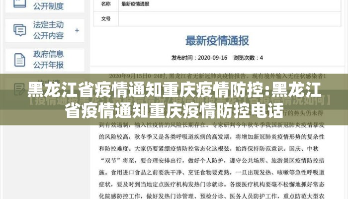 黑龙江省疫情通知重庆疫情防控:黑龙江省疫情通知重庆疫情防控电话