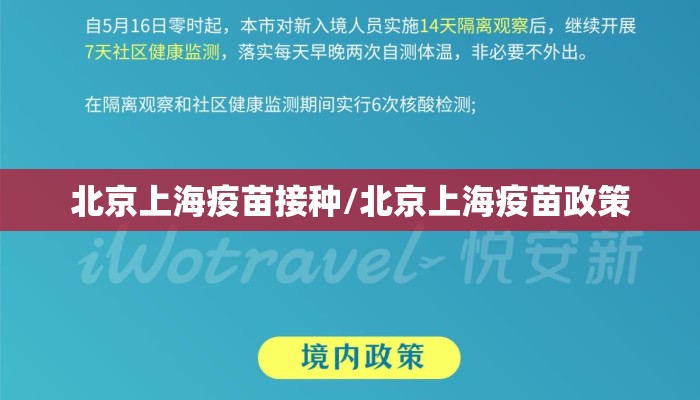 北京上海疫苗接种/北京上海疫苗政策