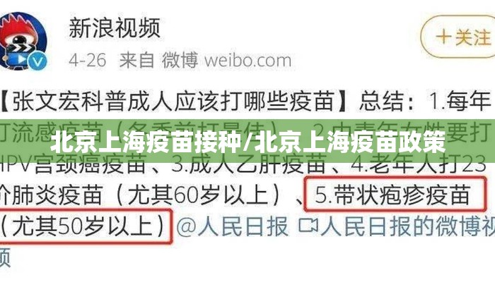 北京上海疫苗接种/北京上海疫苗政策