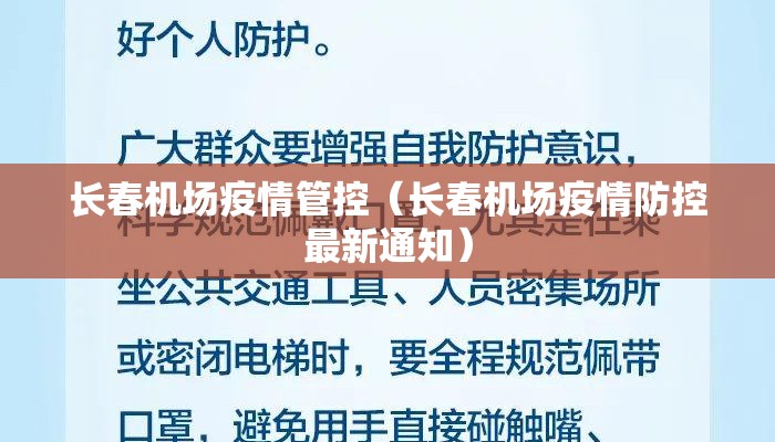 长春机场疫情管控（长春机场疫情防控最新通知）