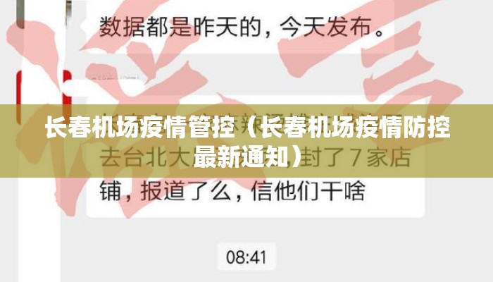 长春机场疫情管控（长春机场疫情防控最新通知）
