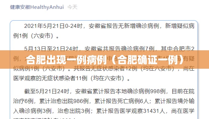 合肥出现一例病例（合肥确证一例）