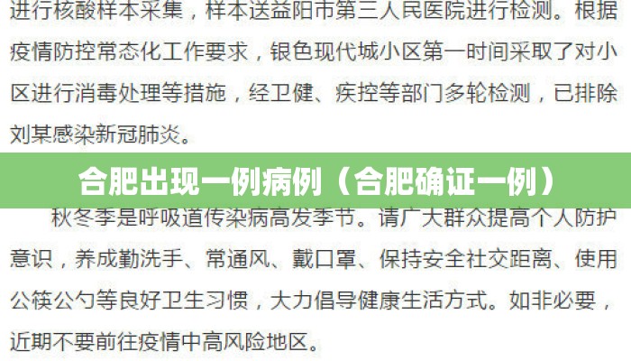 合肥出现一例病例（合肥确证一例）