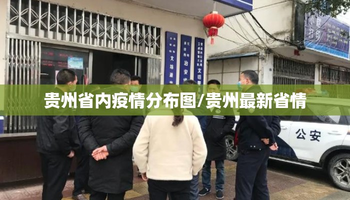 贵州省内疫情分布图/贵州最新省情