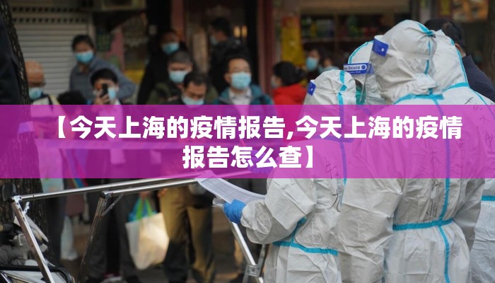 【今天上海的疫情报告,今天上海的疫情报告怎么查】