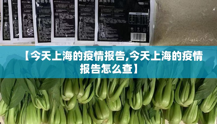 【今天上海的疫情报告,今天上海的疫情报告怎么查】