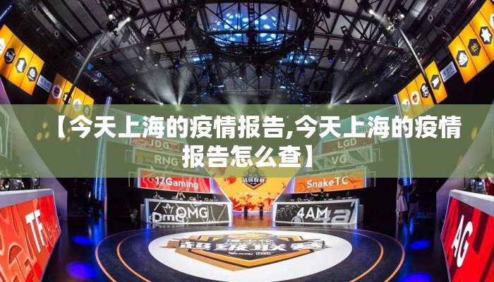 【今天上海的疫情报告,今天上海的疫情报告怎么查】