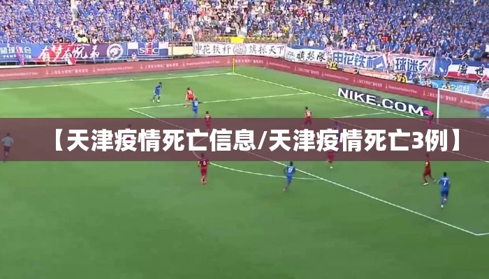 【天津疫情死亡信息/天津疫情死亡3例】